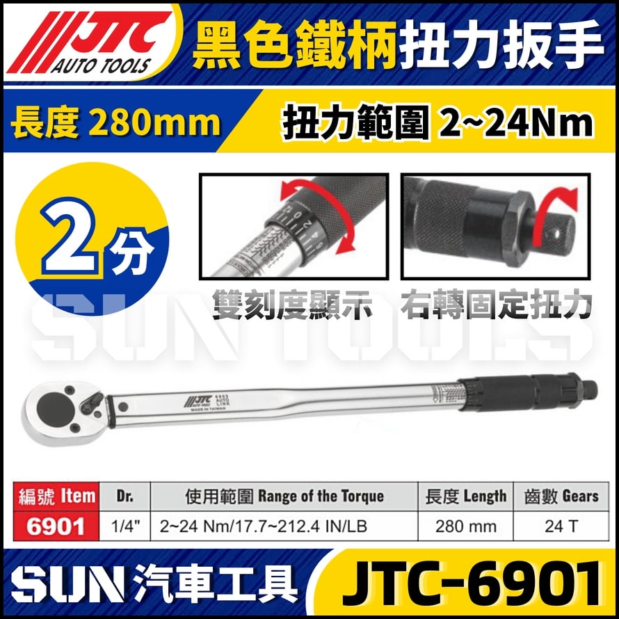 JTC-6901【2分】黑色鐵柄扭力扳手