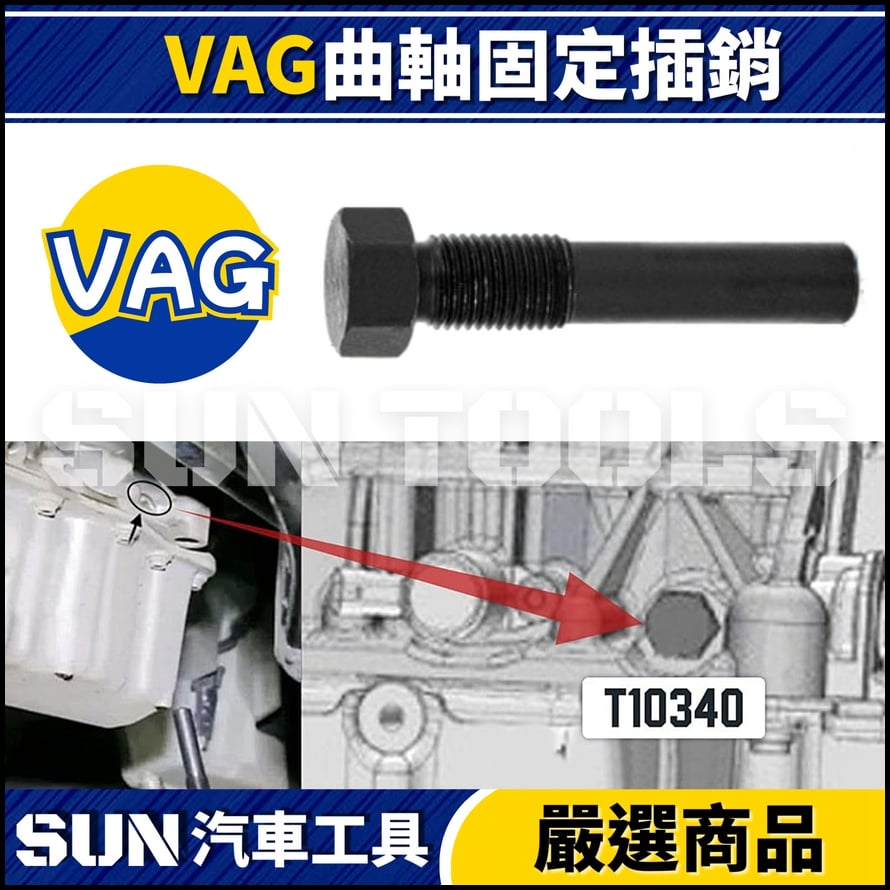 N VAG 曲軸固定插銷 | T10340