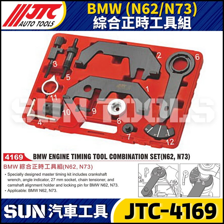 JTC-4169  BMW(N62/N73) 綜合正時工具組