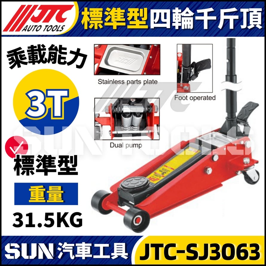 JTC-SJ3063 3T標準型四輪千斤頂 JTC-SJ3063 3T標準型四輪千斤頂