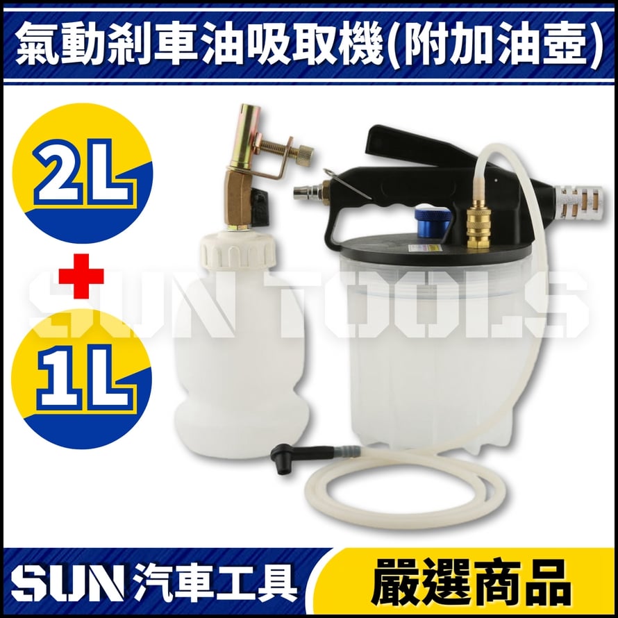 N 氣動剎車油吸取機(附加油壺) 2L+1L
