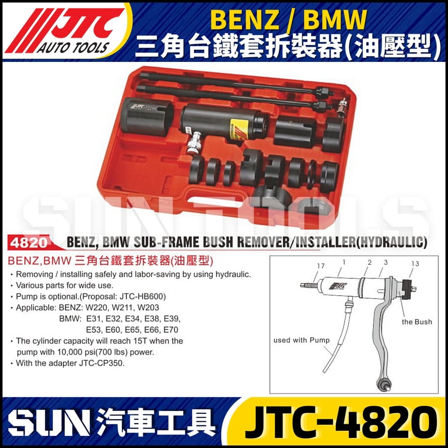 JTC-4820  BENZ/BMW 三角台鐵套拆裝器(油壓型)