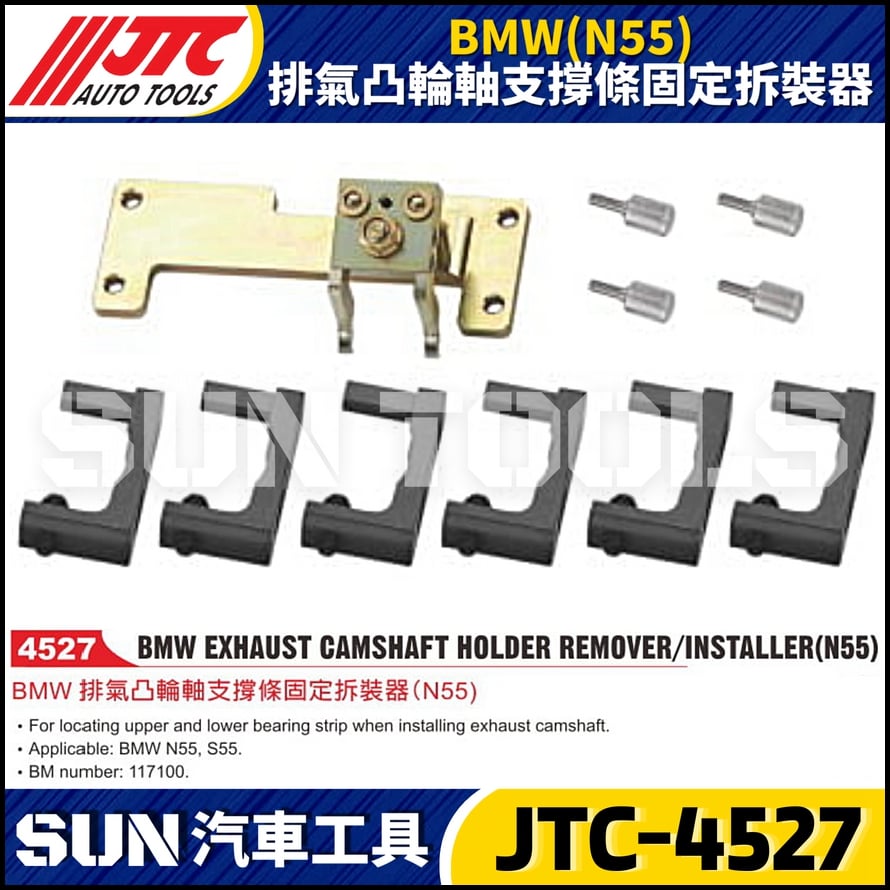 JTC-4527  BMW(N55) 排氣凸輪軸支撐條固定拆裝器