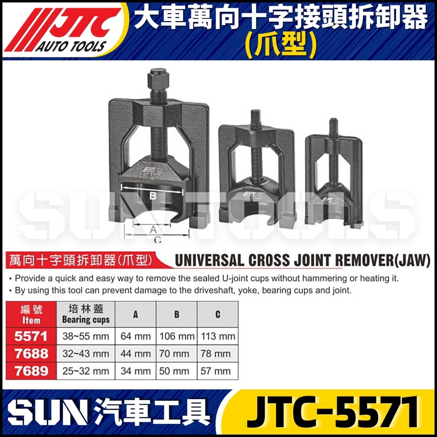 JTC-5571 7688 7689 大車萬向十字接頭拆卸器(爪型)