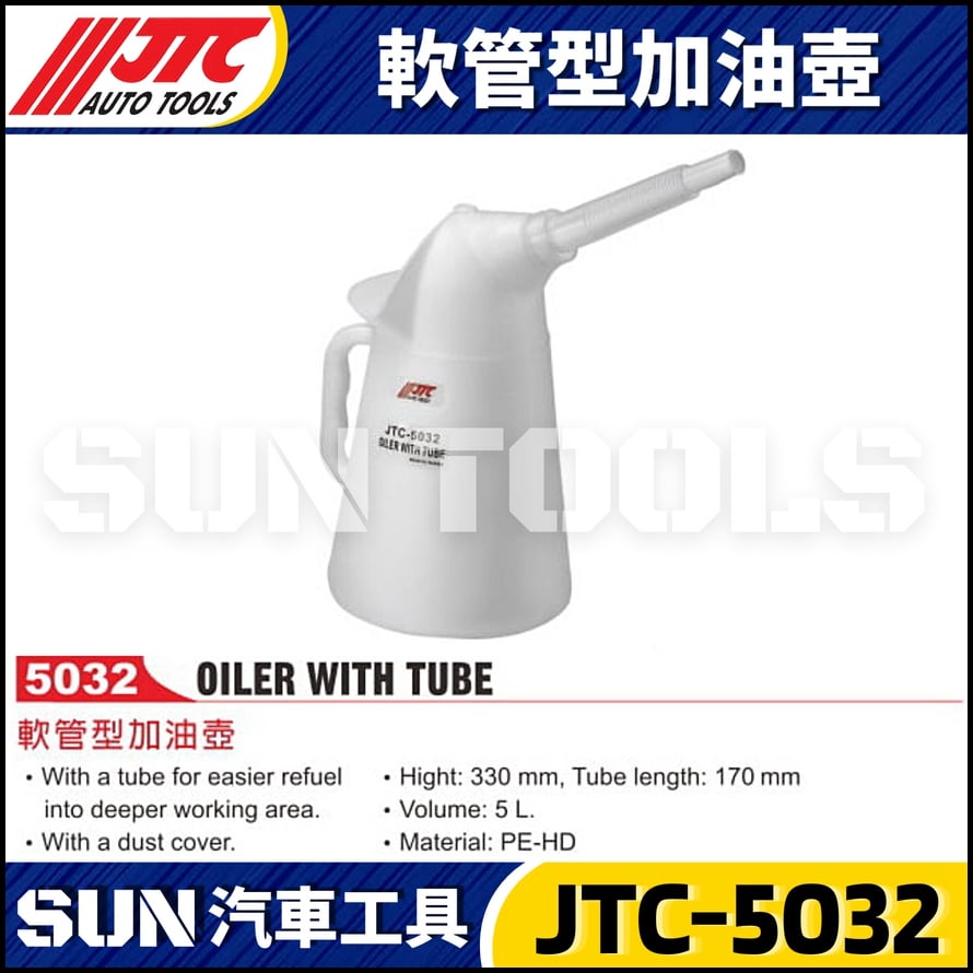 JTC-5032 軟管型加油壺