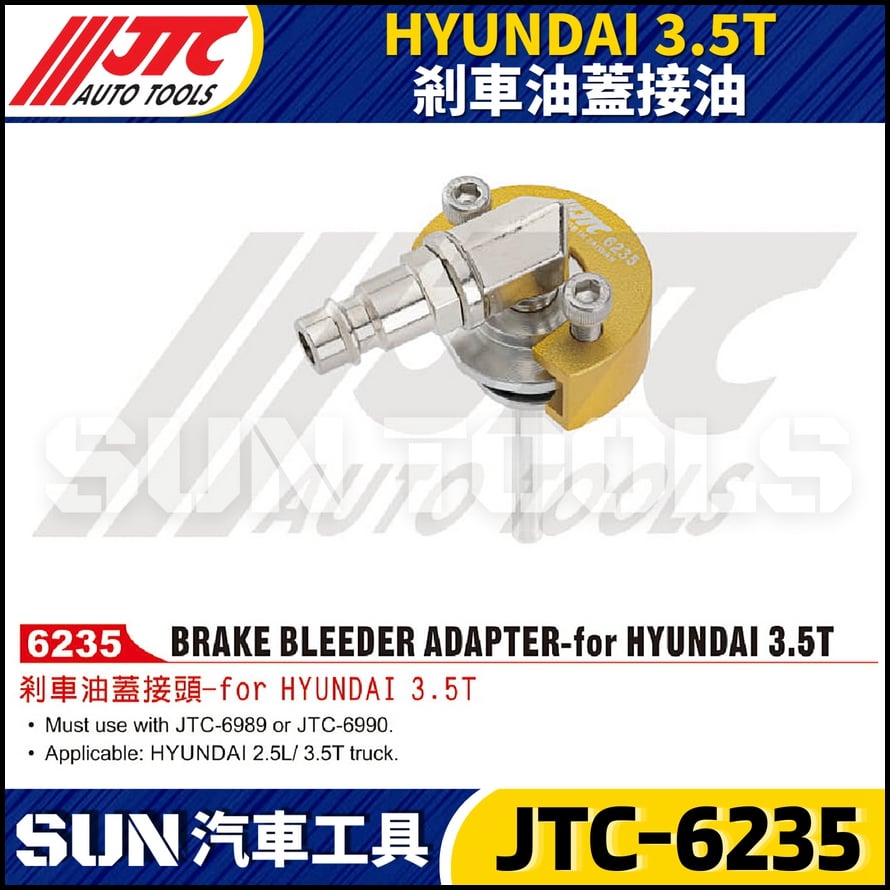 JTC-6235 HYUNDAI 3.5T 剎車油蓋接頭