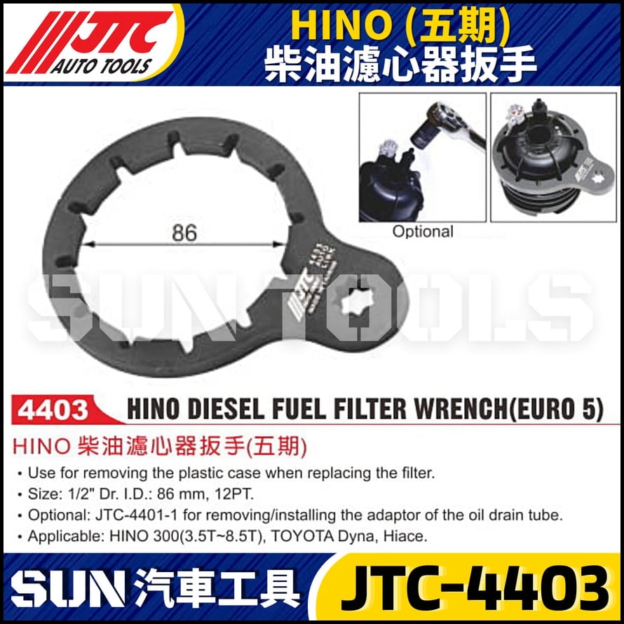 JTC-4403  HINO (五期) 柴油濾心器扳手