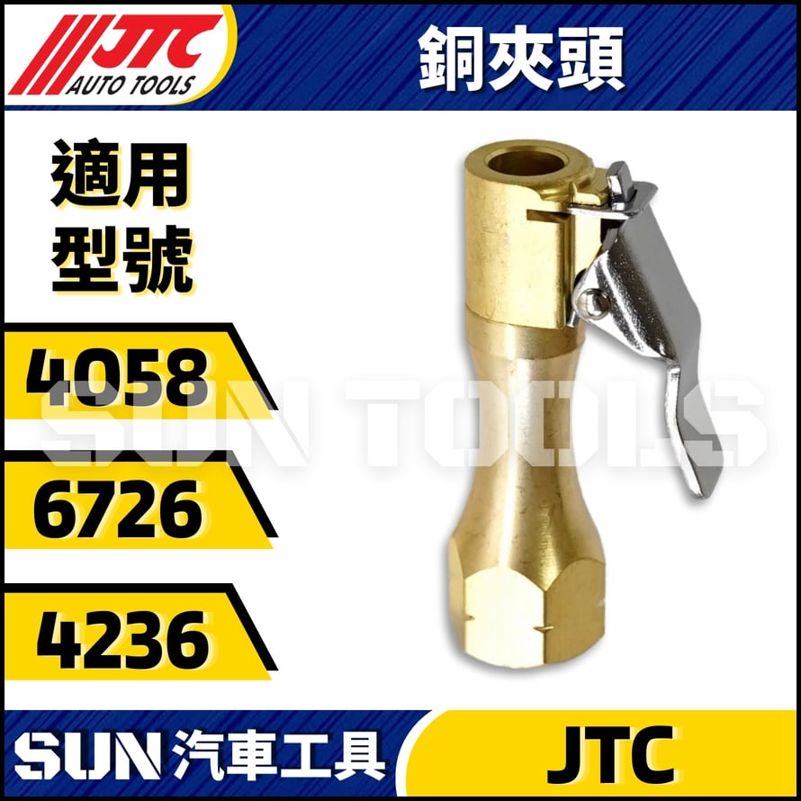 JTC 4058/4236/6726 共用 銅夾頭