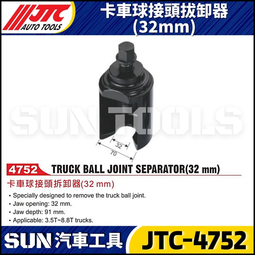 JTC-4752 卡車球接頭拔卸器(32mm)