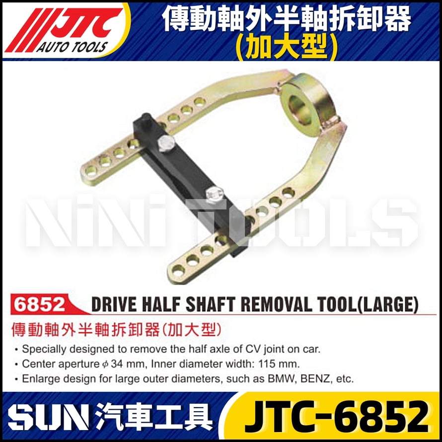JTC-6852 傳動軸外半軸拆卸器(加大型)