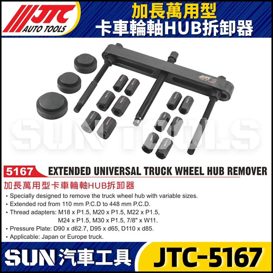 JTC-5167 加長萬用型卡車輪軸HUB拆卸器