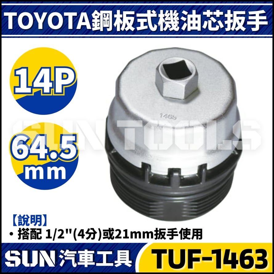 TUF-1463 TOYOTA 鋼板式機油芯扳手(14P/64.5)