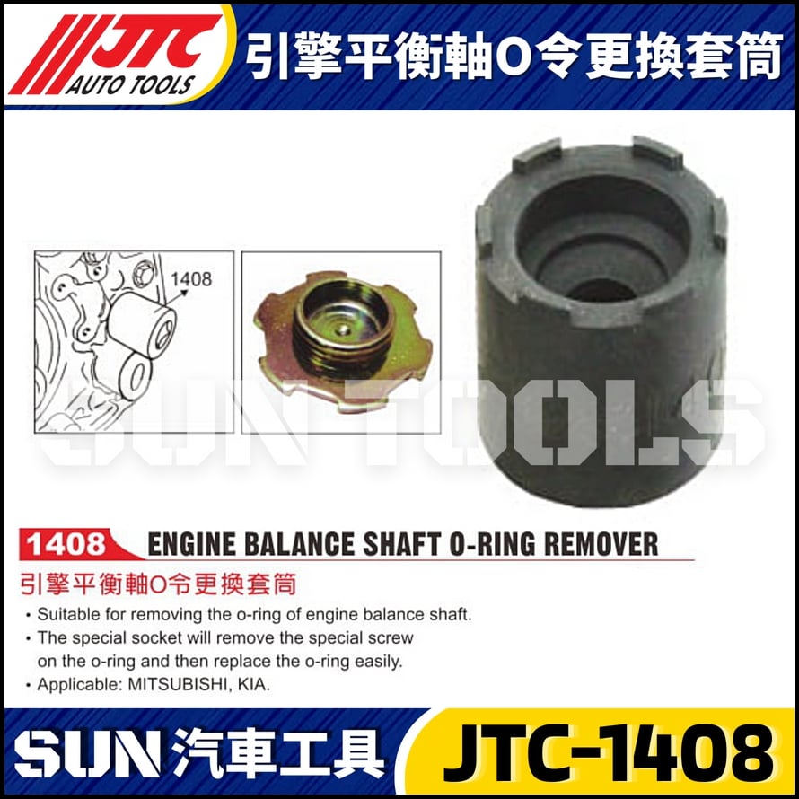 JTC-1408 引擎平衡軸O令更換套筒