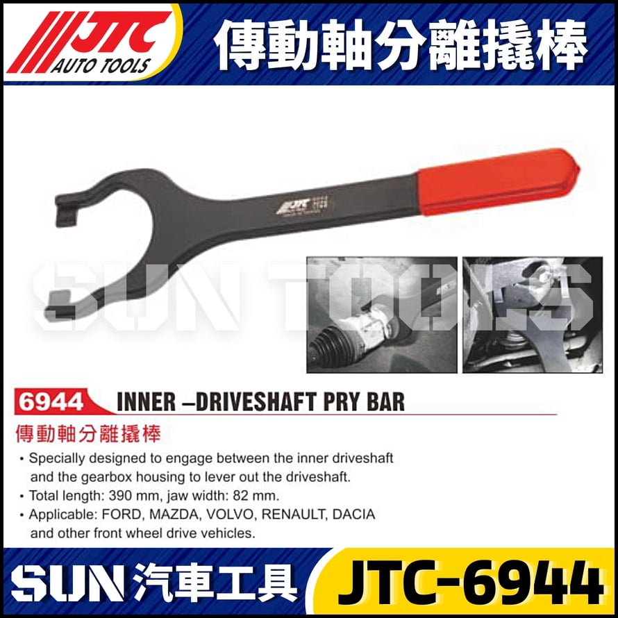 JTC-6944 傳動軸分離撬棒