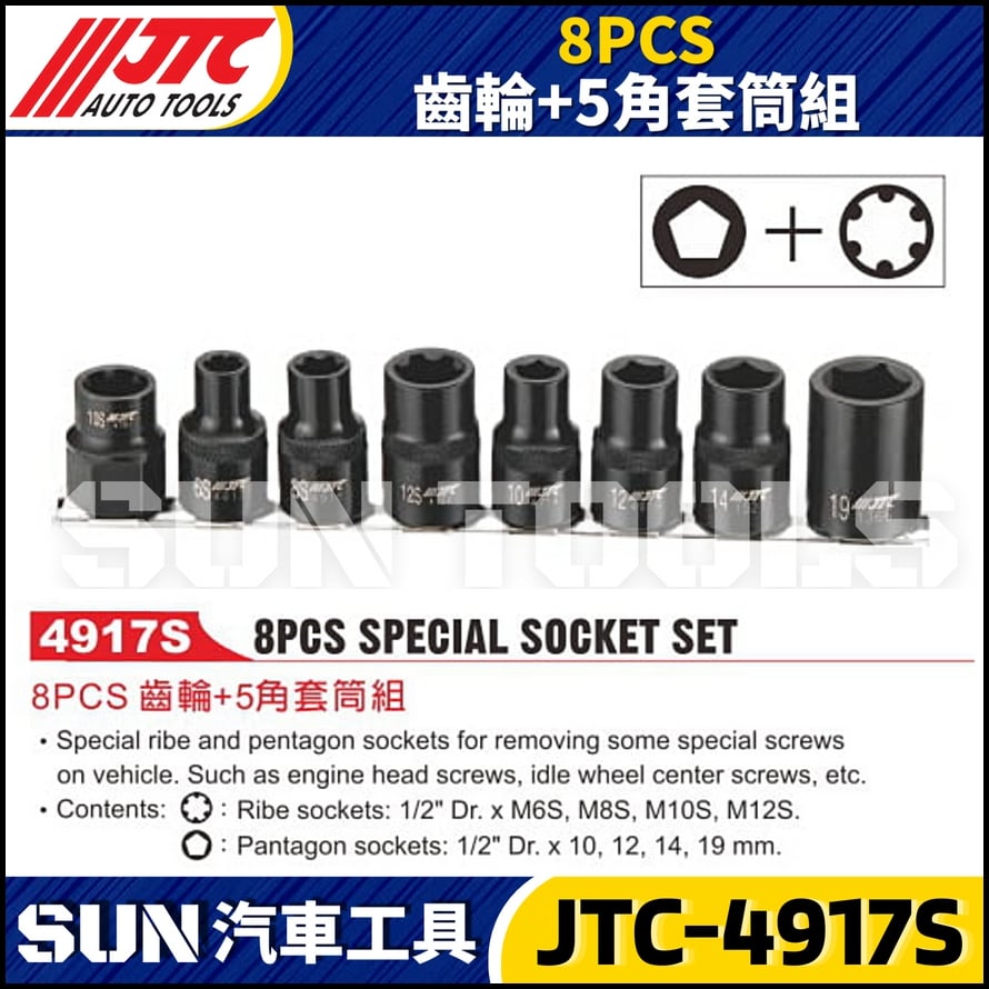JTC-4917S  8PCS 齒輪+5角套筒組