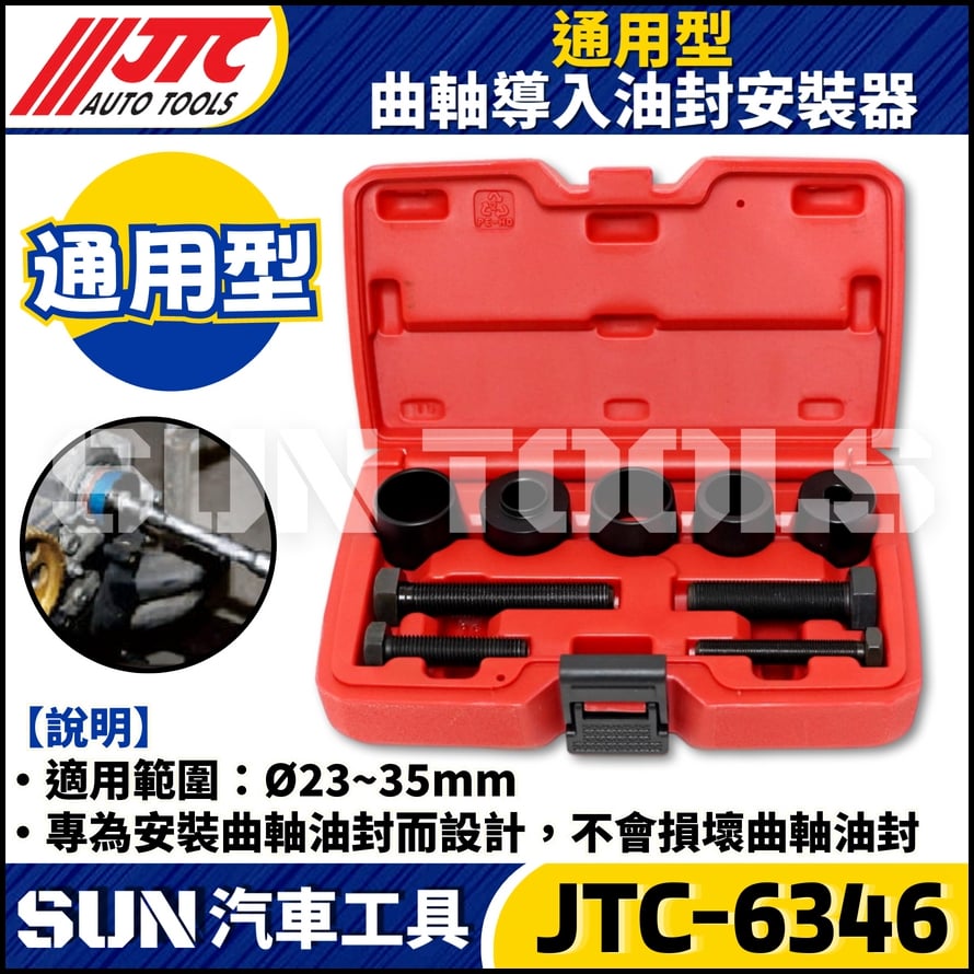 JTC-6346 通用型曲軸導入油封安裝器