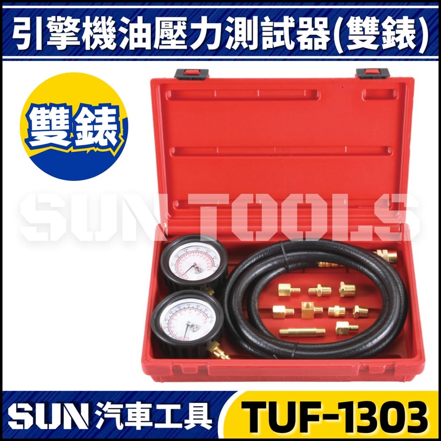 TUF-1303 引擎機油壓力測試器(雙錶)
