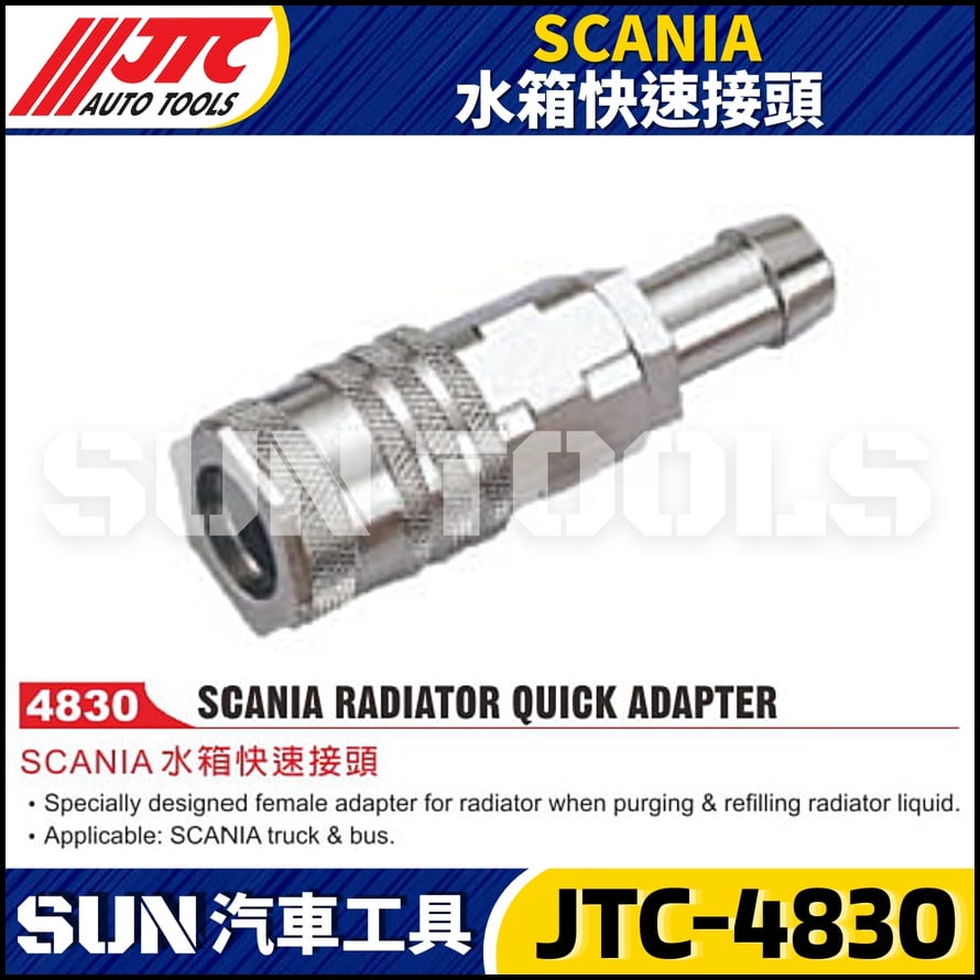 JTC-4830 SCANIA 水箱快速接頭
