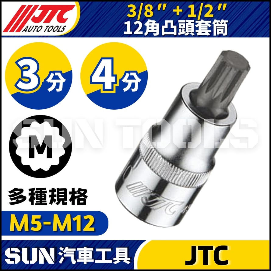 JTC-34508 34510 34512 45705 45706 45708 45710 45712 12角凸頭套筒