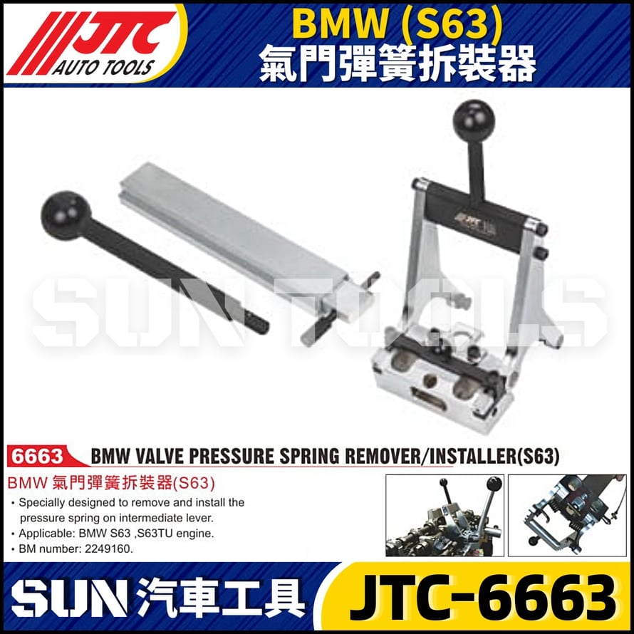 JTC-6663  BMW(S63) 氣門彈簧拆裝器