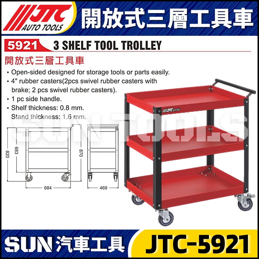 JTC-5921 開放式三層工具車