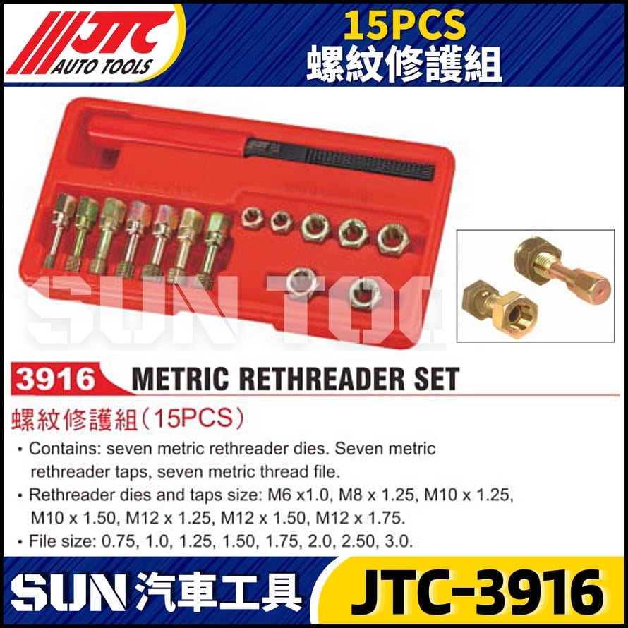 JTC-3916  15PCS 螺紋修護組