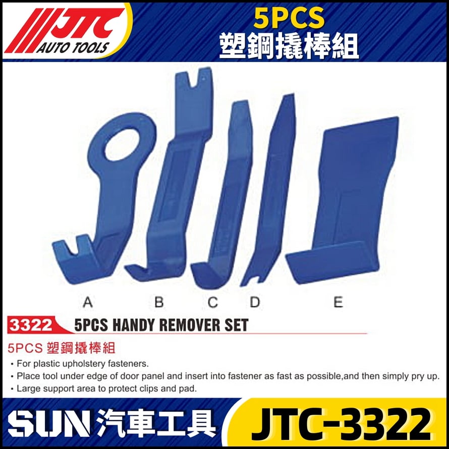 JTC-3322 5PCS 塑鋼橇棒組