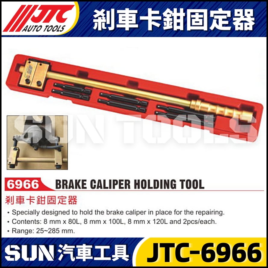 JTC-6966 剎車卡鉗固定器