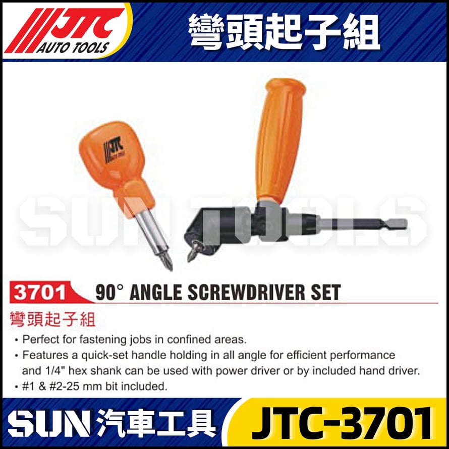 JTC-3701 彎頭起子組