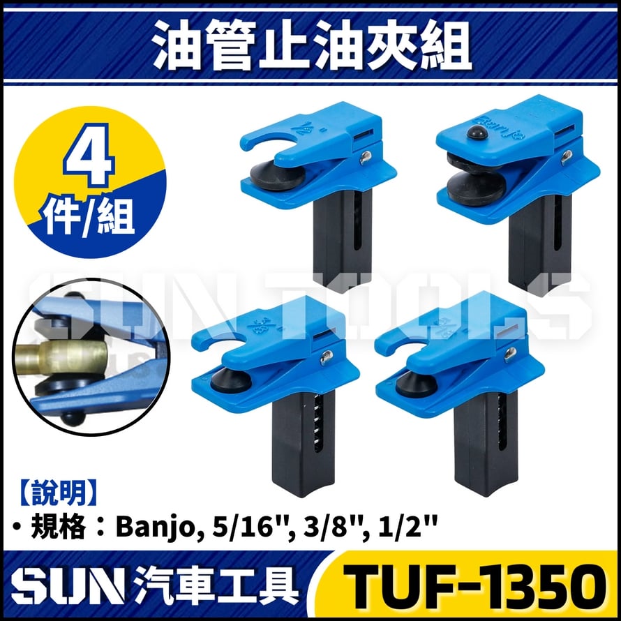 TUF-1350 管路塞夾具組
