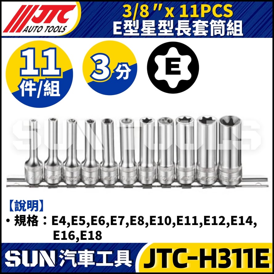 JTC-H311E 3/8" x 11PCS E型星型長套筒組