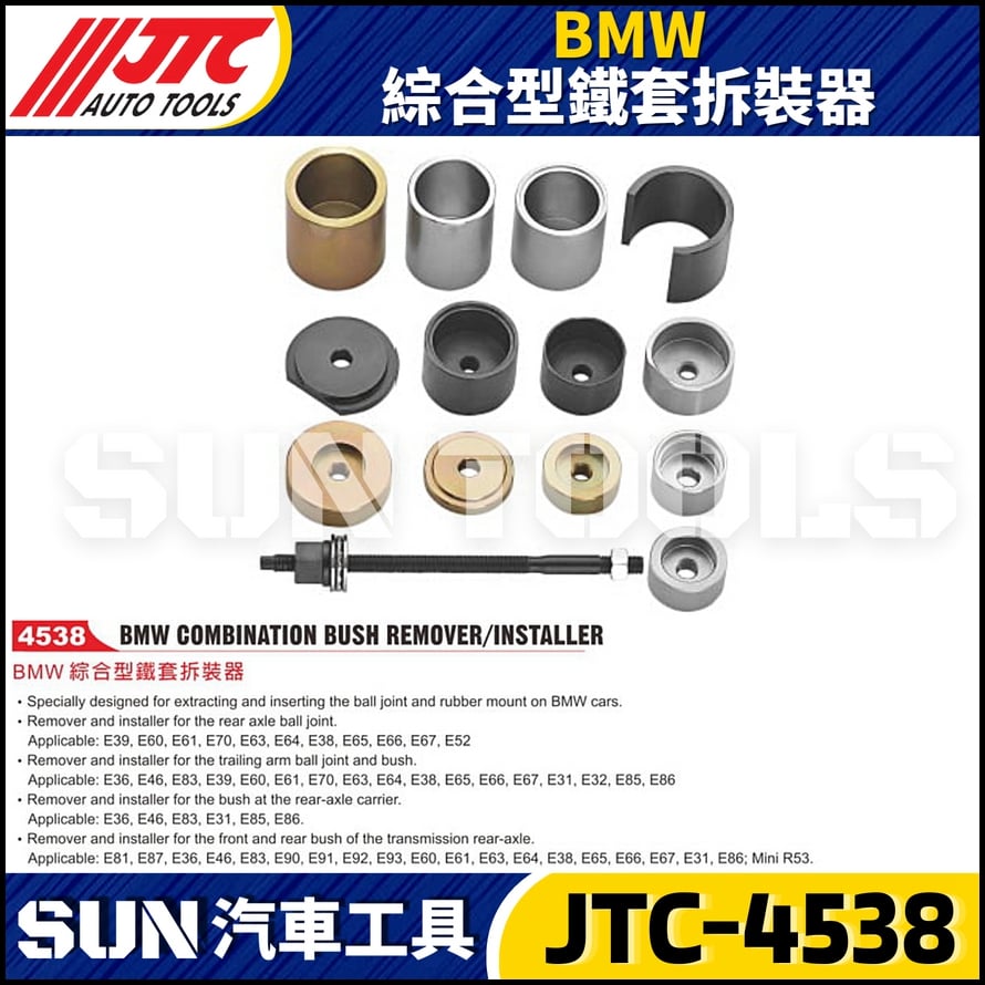JTC-4538  BMW 綜合型鐵套拆裝器