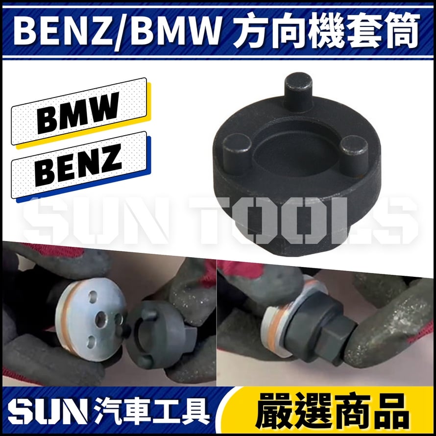 N BENZ BMW 方向機套筒 N BENZ BMW 方向機套筒