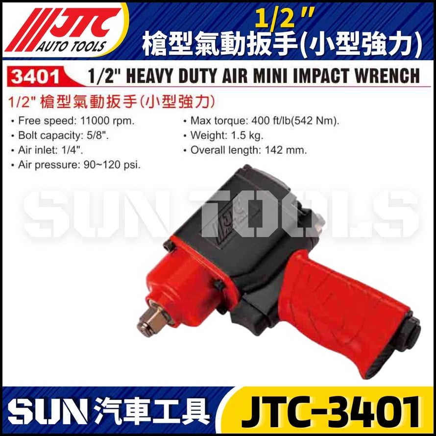 JTC-3401  1/2" 槍型氣動扳手 (小型強力)