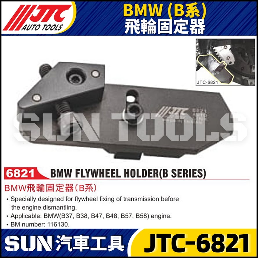 JTC-6821 BMW(B系) 飛輪固定器