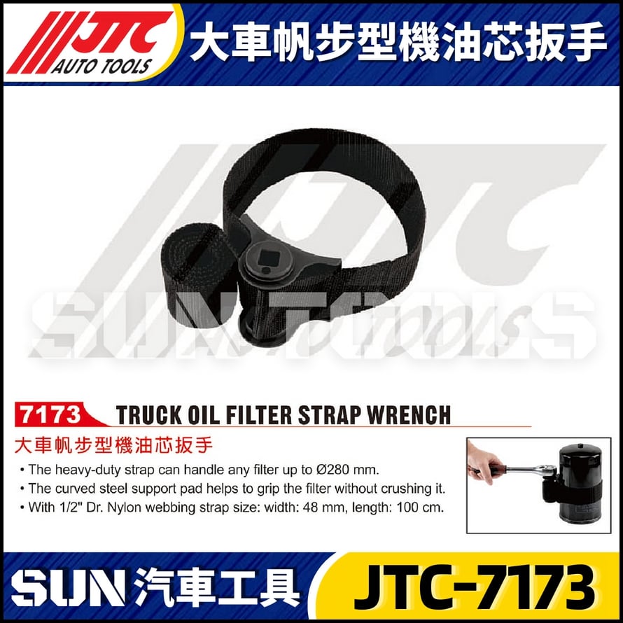 JTC-7173 大車帆布型機油芯扳手