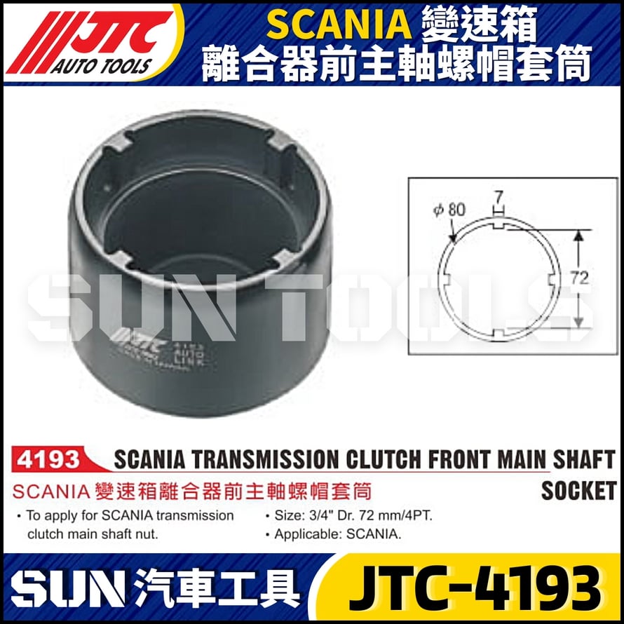 JTC-4193 SCANIA 變速箱離合器前主軸螺帽套筒