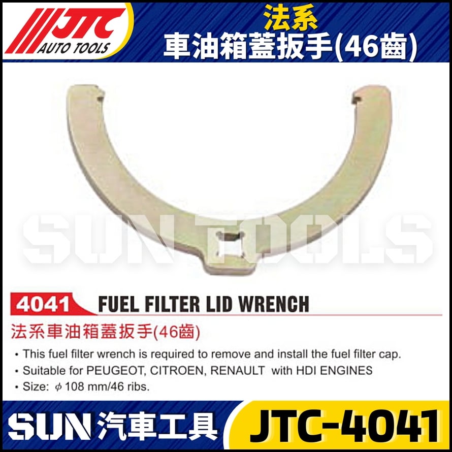 JTC-4041 法系車油箱蓋板手(46齒)