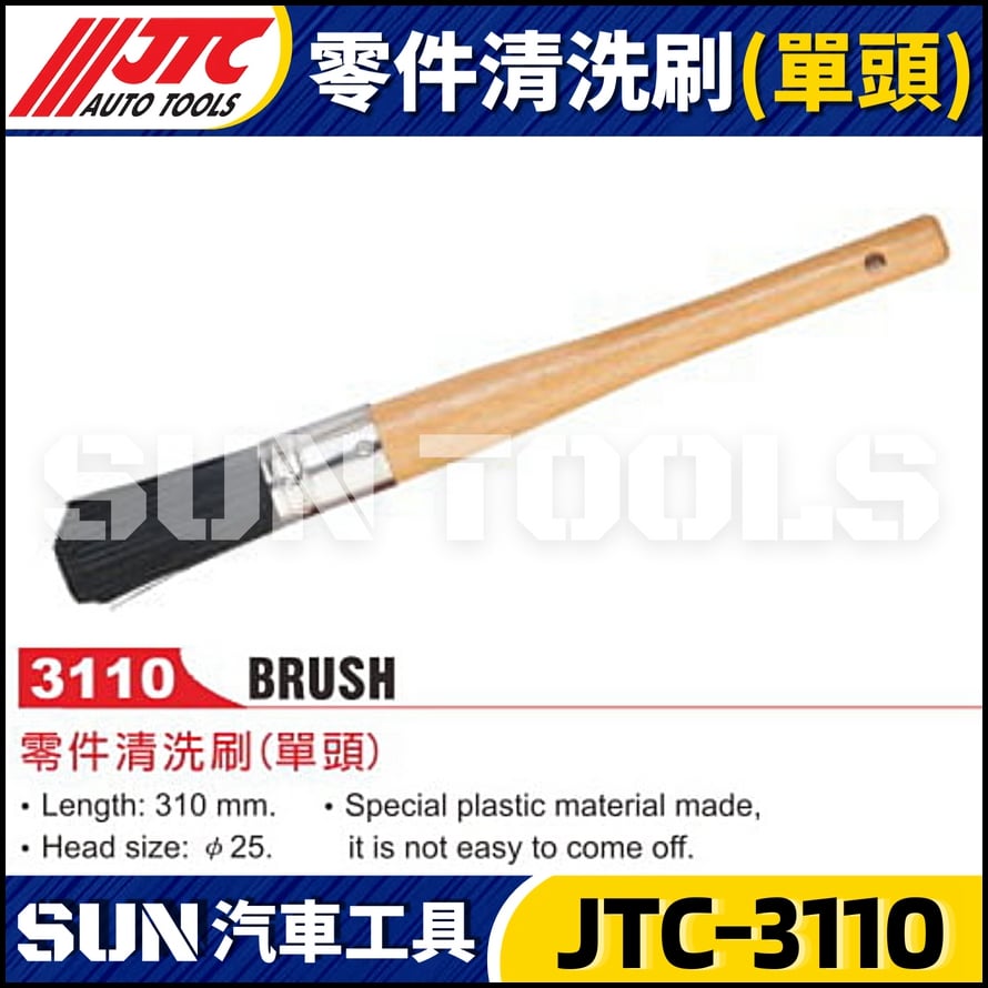 JTC-3110 零件清洗刷 (單頭)