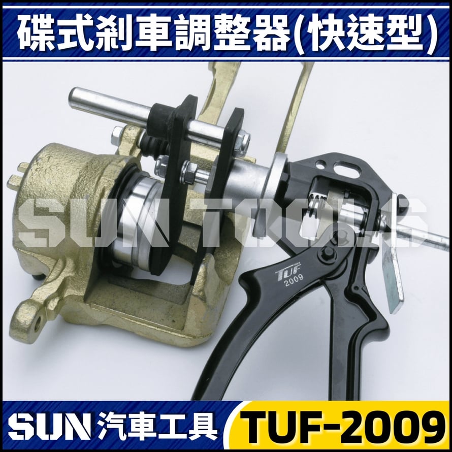 TUF-2009 碟式剎車調整器(快速型)