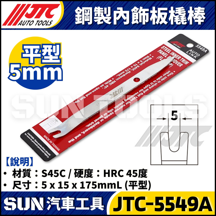 JTC-5549A 鋼製內飾板撬棒 (平頭)