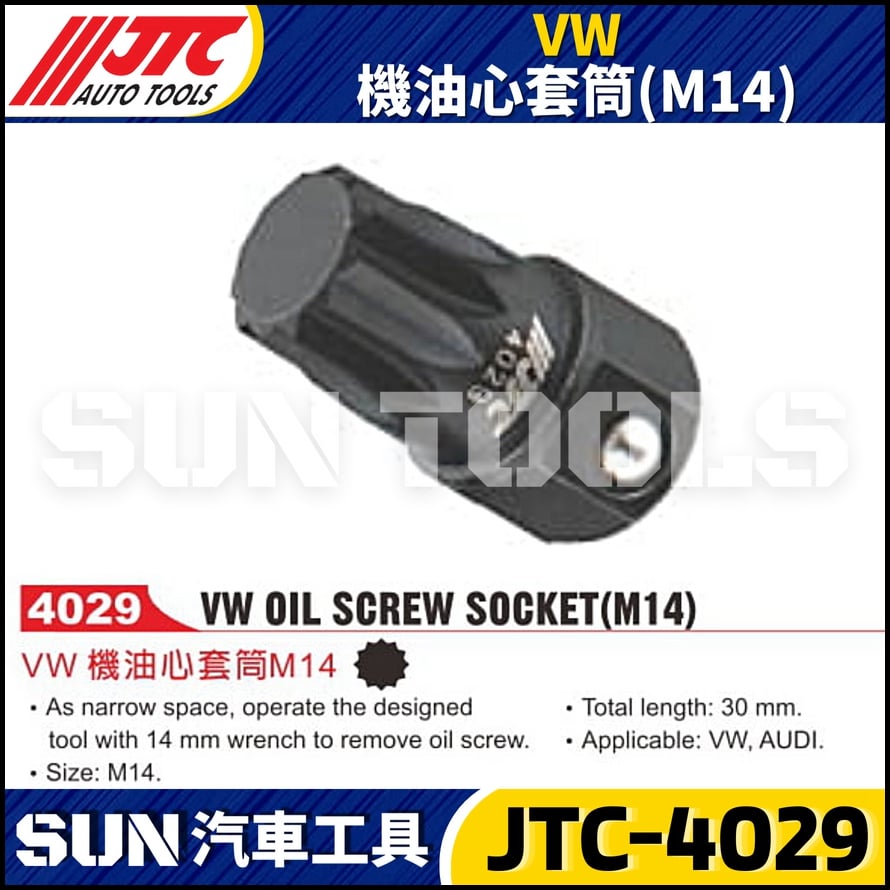 JTC-4029 VW 機油心套筒(M14)