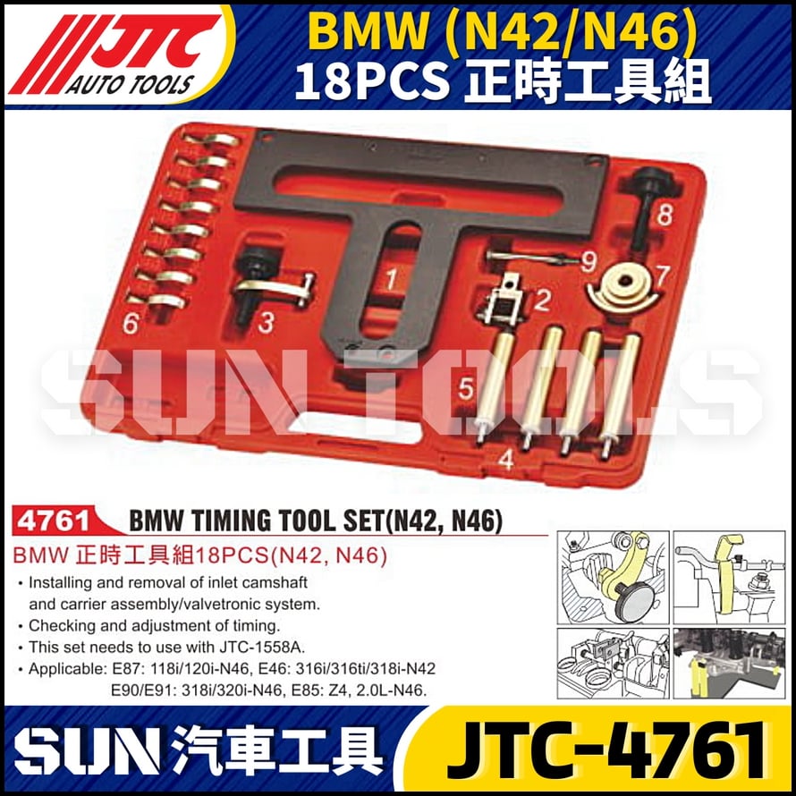 JTC-4761 BMW(N42/N46) 18PCS 正時工具組
