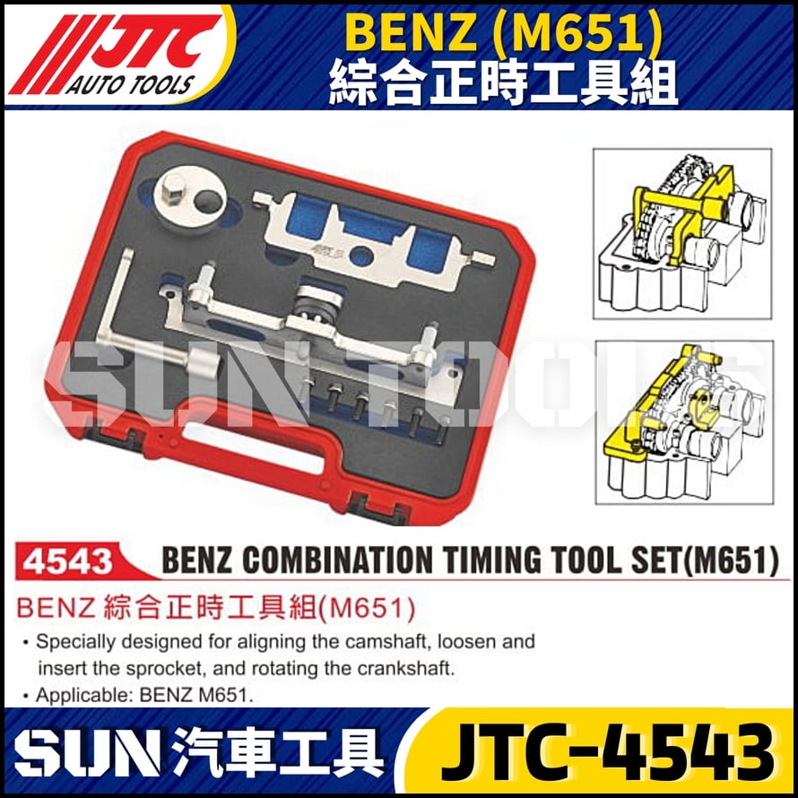 JTC-4543  BENZ(M651) 綜合正時工具組