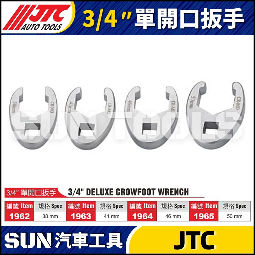 JTC-1962 1963 1964 1965   3/4" 單開口扳手