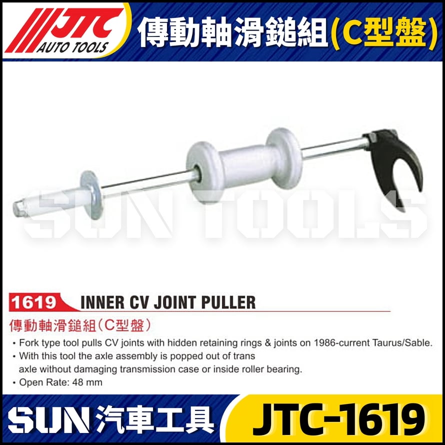 JTC-1619 傳動軸滑鎚組(C型盤)