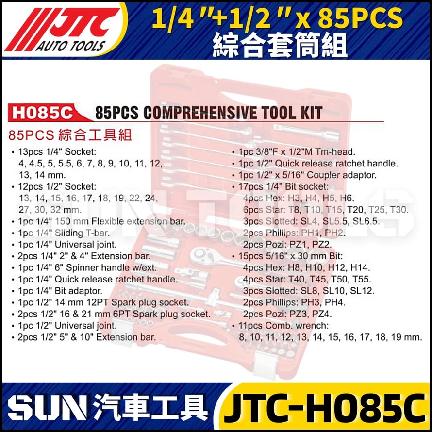 JTC-H085C 85PCS 1/4" 1/2" 綜合工具組