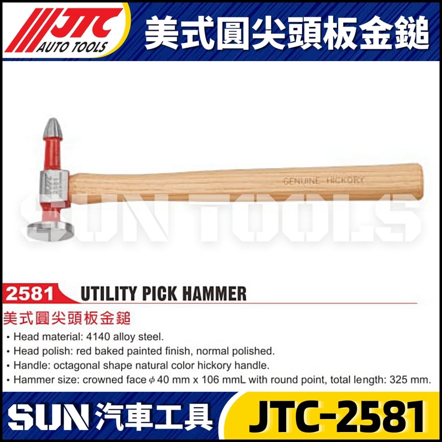 JTC-2581 美式圓尖頭板金鎚