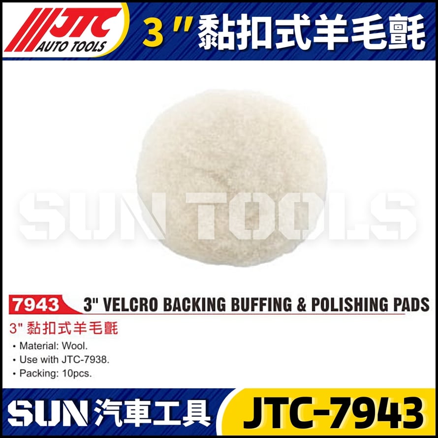 JTC-7943  3" 黏扣式羊毛氈