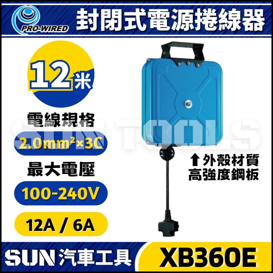 XB360E 12米 電源捲線器
